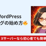 副業ブログをWordPressで始める方法｜Xサーバーが簡単でした