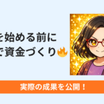 副業を始める前にポイ活で資金づくり｜実際の成果を公開