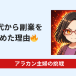 50代アラカン主婦が副業を始めた理由