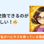 現金に交換できるのが嬉しい！｜私がハピタスを使っている理由