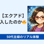 エクアドを購入した理由