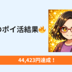 【2026年3月】ポイ活で44,423円！リアルな成果を公開✨