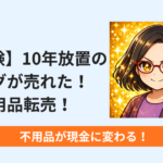 【実体験】10年放置のバッグが数分で売れた！不用品が現金に変わる瞬間！