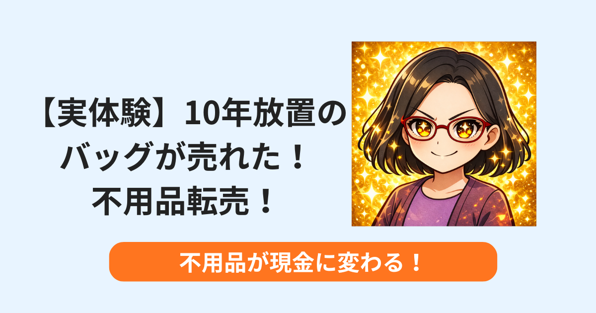 【実体験】10年放置のバッグが数分で売れた！不用品が現金に変わる瞬間！