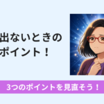 一度見直したい。結果が出ないときに考えたい3つのこと